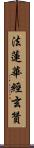 法蓮華經玄贊 Scroll