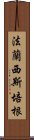 法蘭西斯·培根 Scroll