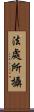法處所攝 Scroll