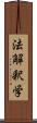 法解釈学 Scroll