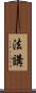 法講 Scroll