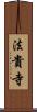 法貴寺 Scroll