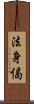 法身偈 Scroll