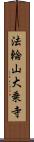 法輪山大乗寺 Scroll