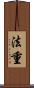 法重 Scroll