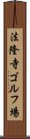 法隆寺ゴルフ場 Scroll