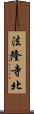 法隆寺北 Scroll