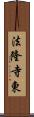 法隆寺東 Scroll