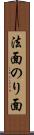 法面 Scroll