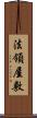 法領屋敷 Scroll