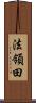 法領田 Scroll