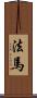 法馬 Scroll