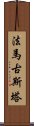 法馬古斯塔 Scroll