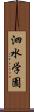 泗水学園 Scroll