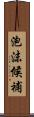 泡沫候補 Scroll
