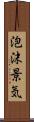 泡沫景気 Scroll