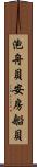泡舟貝 Scroll