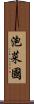 泡菜國 Scroll