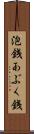 泡銭 Scroll
