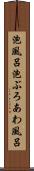 泡風呂 Scroll