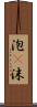 泡(P) Scroll