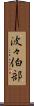波々伯部 Scroll