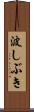 波しぶき Scroll