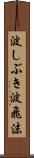 波しぶき Scroll
