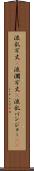 波乱万丈(P) Scroll