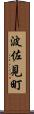 波佐見町 Scroll