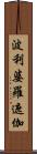 波利婆羅遮伽 Scroll