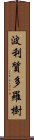 波利質多羅樹 Scroll