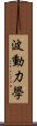 波動力學 Scroll