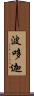波哆迦 Scroll