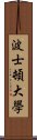 波士頓大學 Scroll