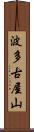 波多古屋山 Scroll