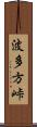 波多方峠 Scroll
