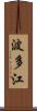 波多江 Scroll