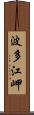 波多江岬 Scroll