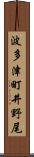 波多津町井野尾 Scroll