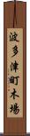波多津町木場 Scroll