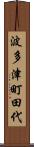 波多津町田代 Scroll