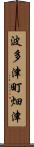 波多津町畑津 Scroll