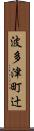 波多津町辻 Scroll