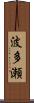 波多瀬 Scroll