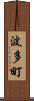 波多町 Scroll