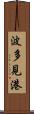 波多見港 Scroll