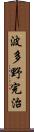 波多野完治 Scroll
