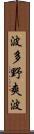 波多野爽波 Scroll