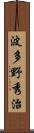 波多野秀治 Scroll